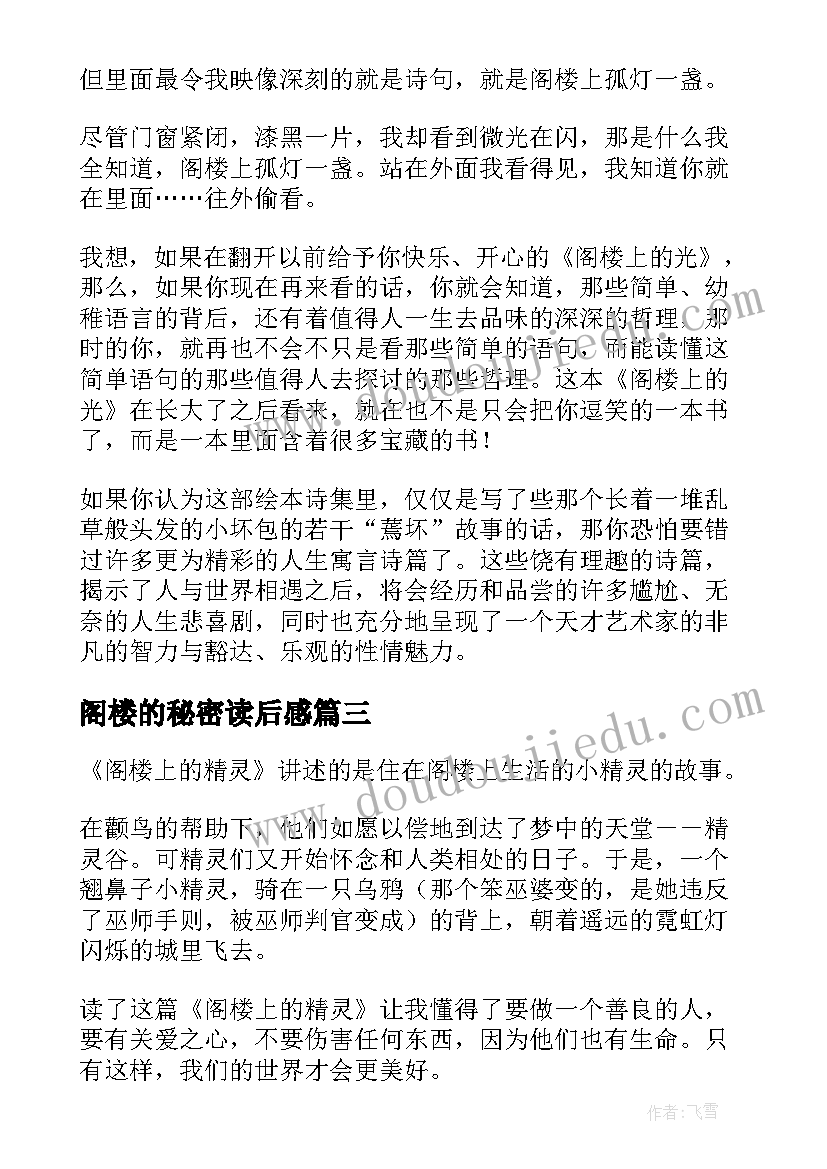 最新阁楼的秘密读后感(通用6篇)