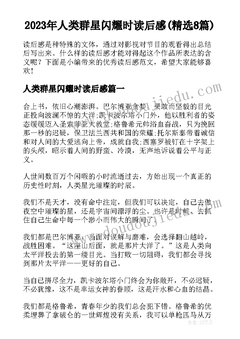 2023年人类群星闪耀时读后感(精选8篇)