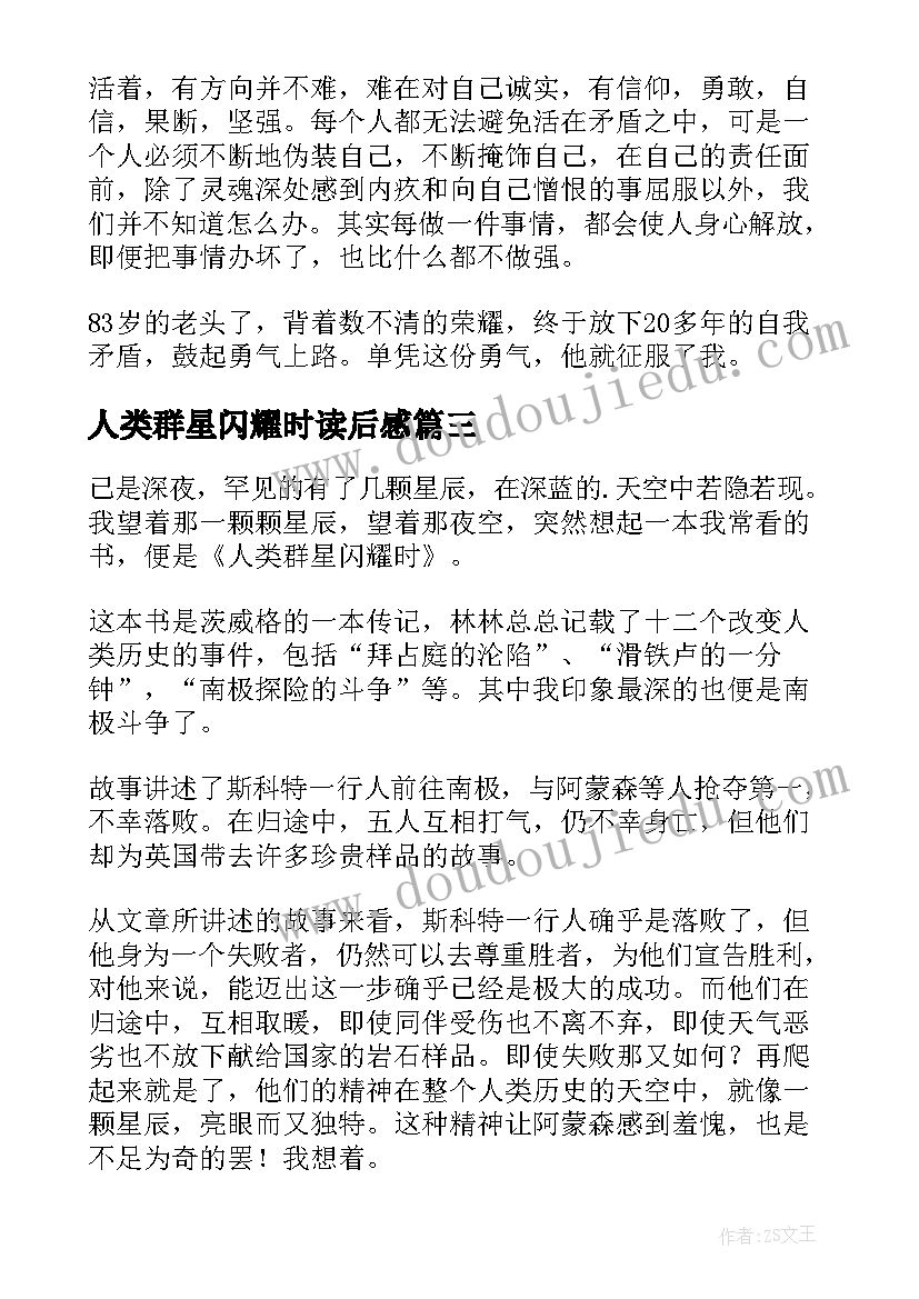 2023年人类群星闪耀时读后感(精选8篇)