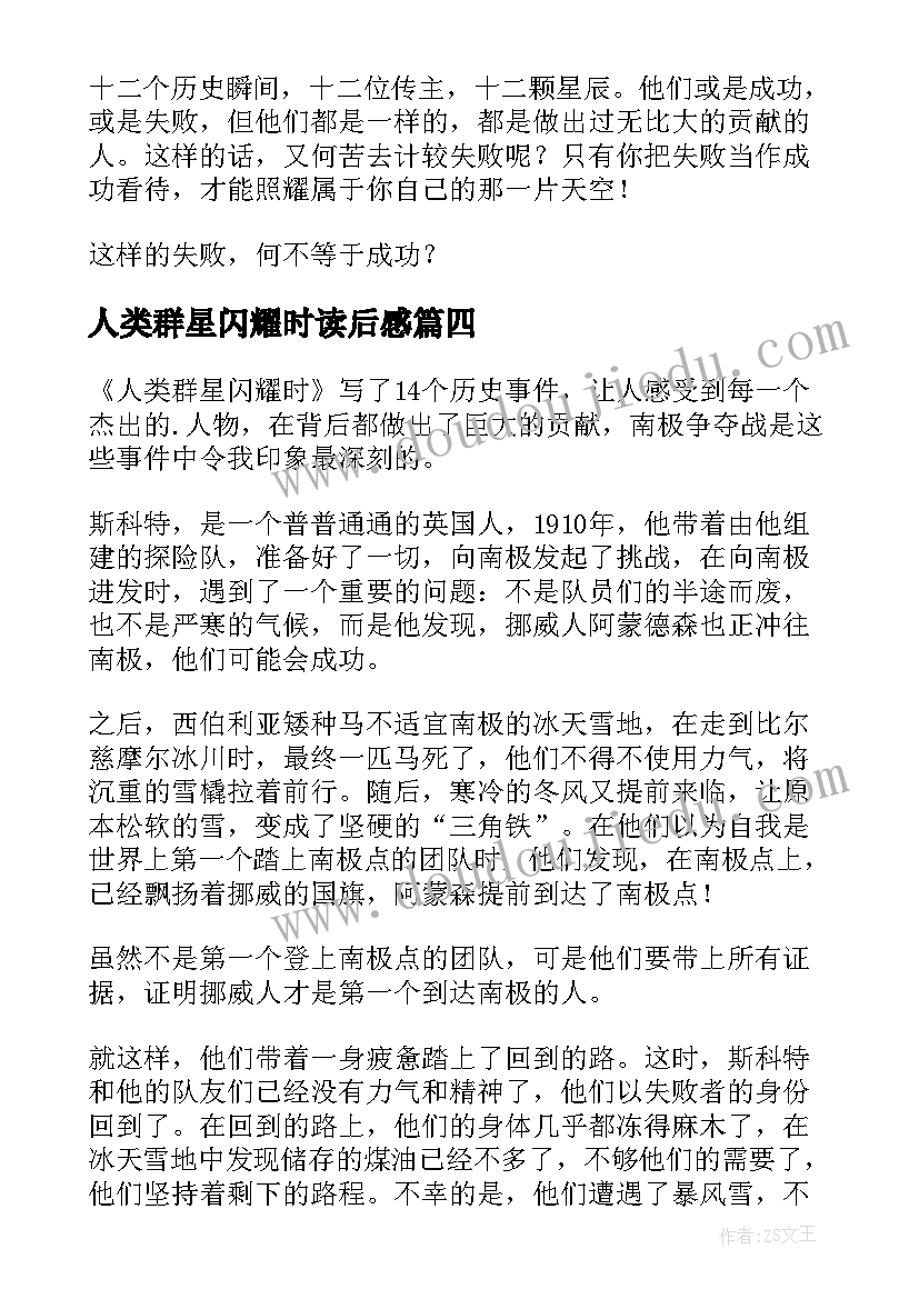 2023年人类群星闪耀时读后感(精选8篇)