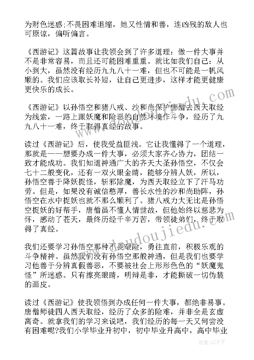 2023年西游记读后感六百字 西游记前五章读后感六百字(通用5篇)