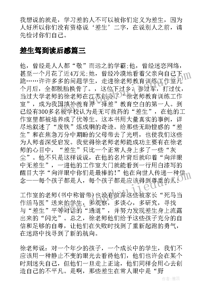 2023年差生驾到读后感 我们为需要差生读后感(模板5篇)