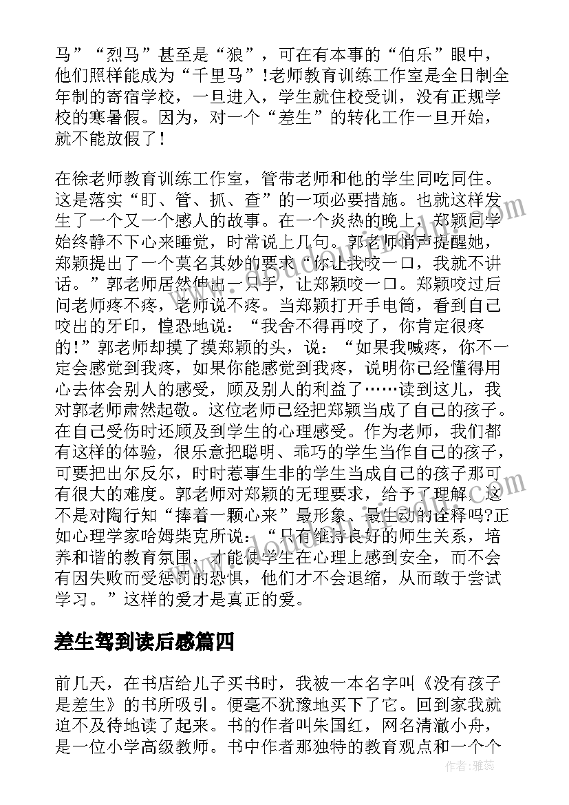 2023年差生驾到读后感 我们为需要差生读后感(模板5篇)