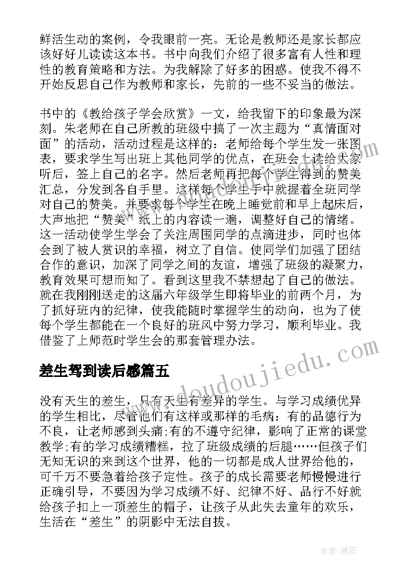 2023年差生驾到读后感 我们为需要差生读后感(模板5篇)