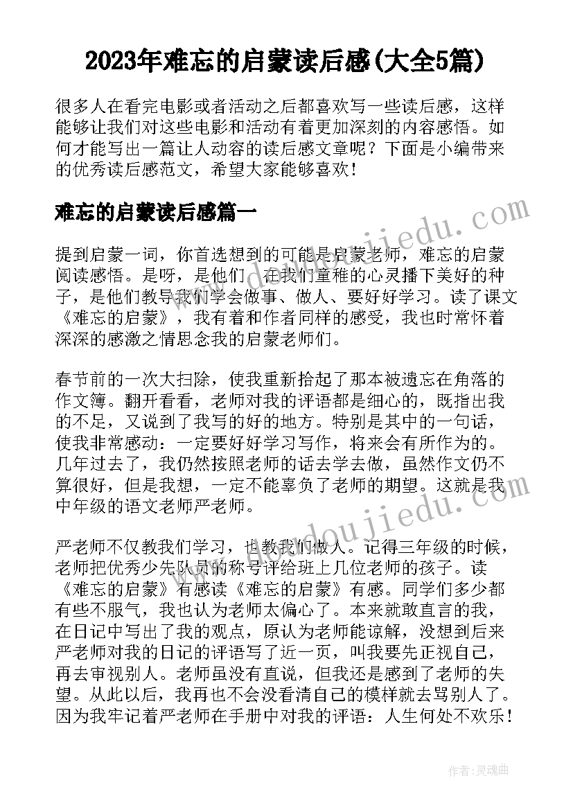 2023年难忘的启蒙读后感(大全5篇)