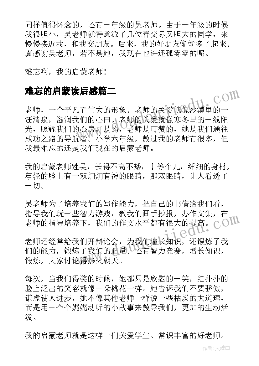 2023年难忘的启蒙读后感(大全5篇)