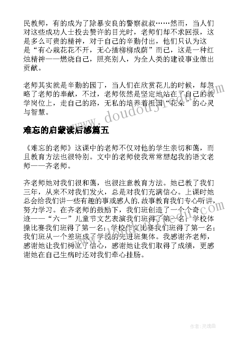 2023年难忘的启蒙读后感(大全5篇)