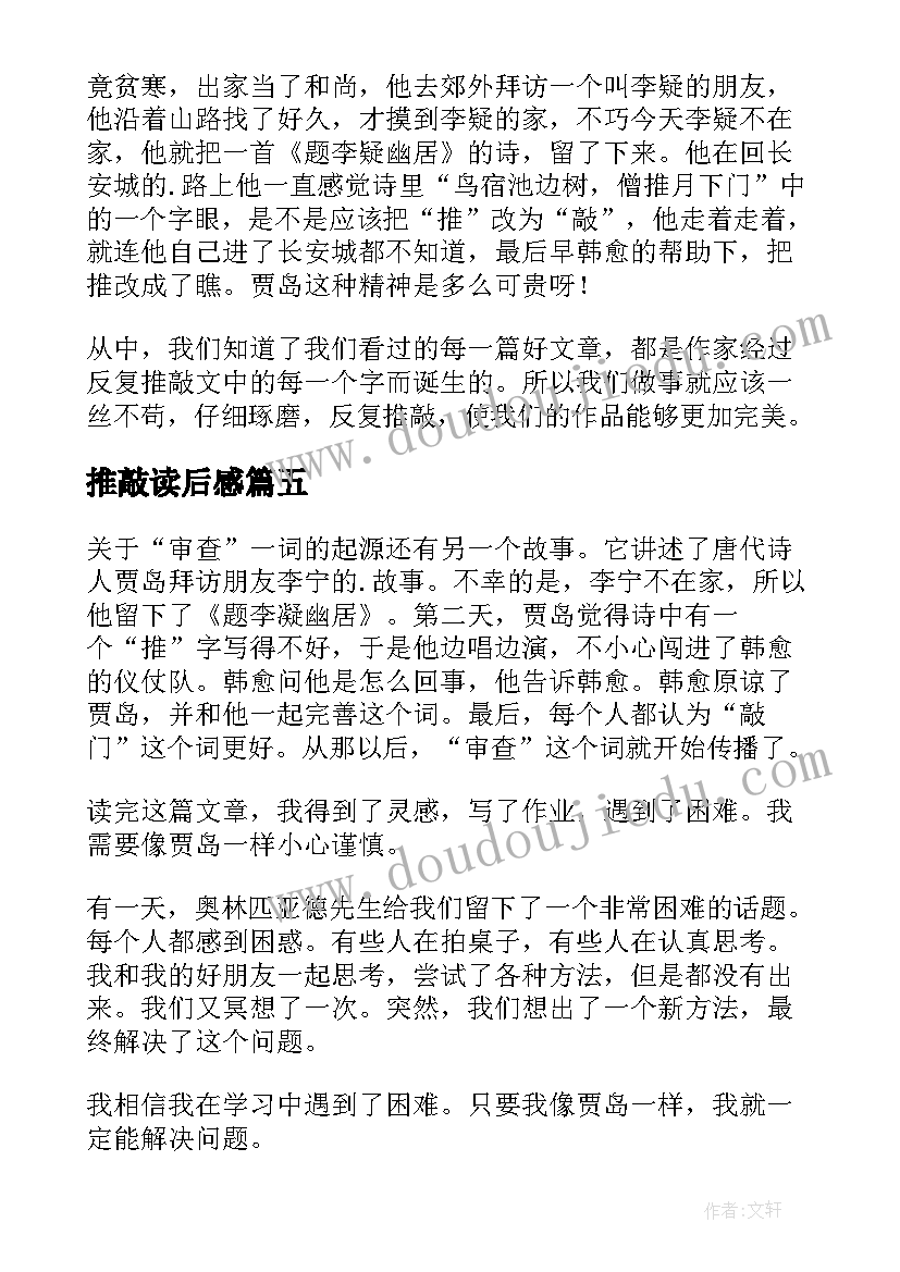 2023年推敲读后感(精选5篇)