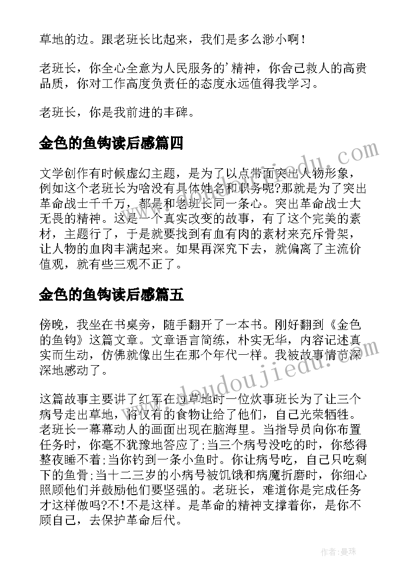 2023年金色的鱼钩读后感(实用10篇)