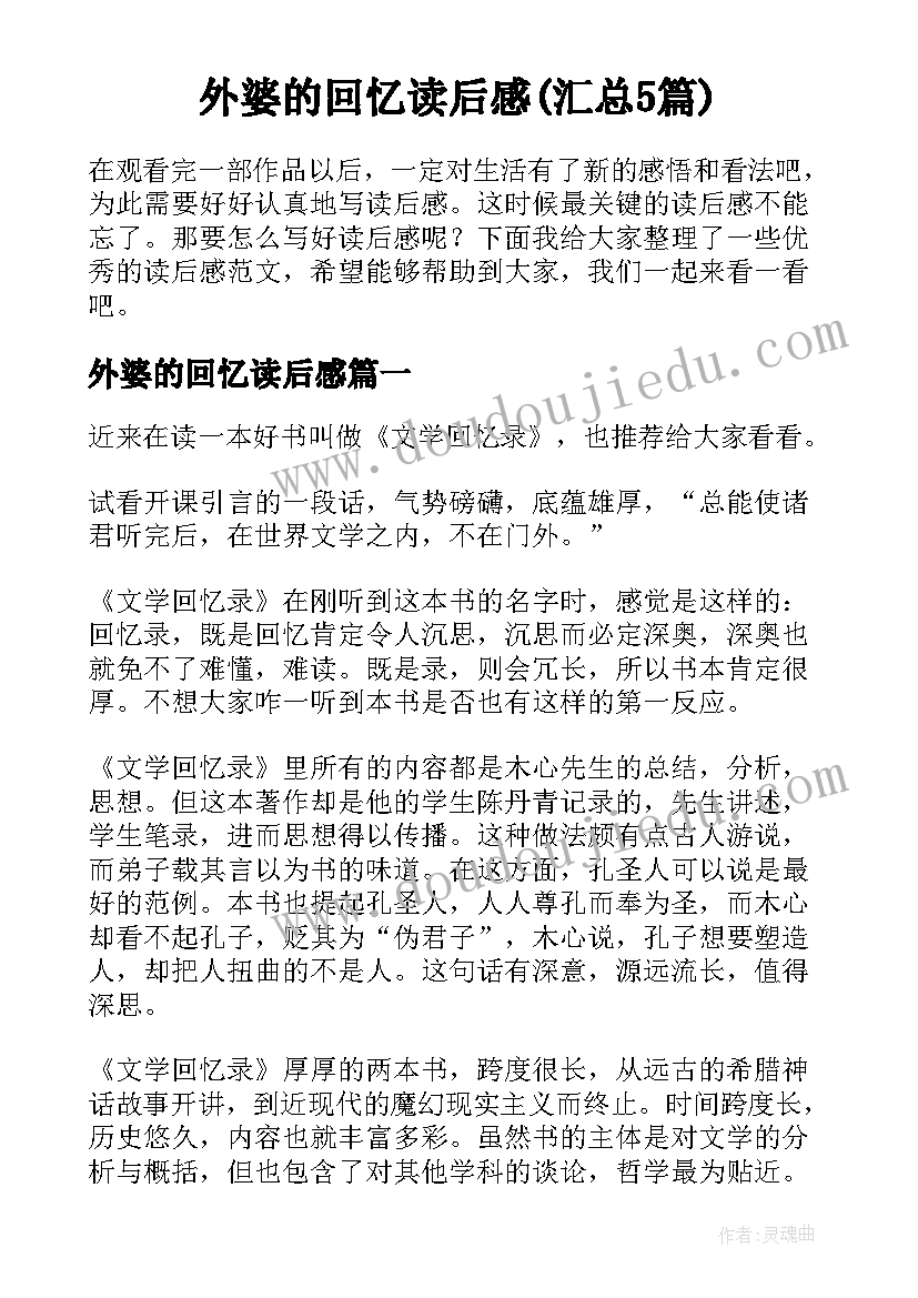 外婆的回忆读后感(汇总5篇)