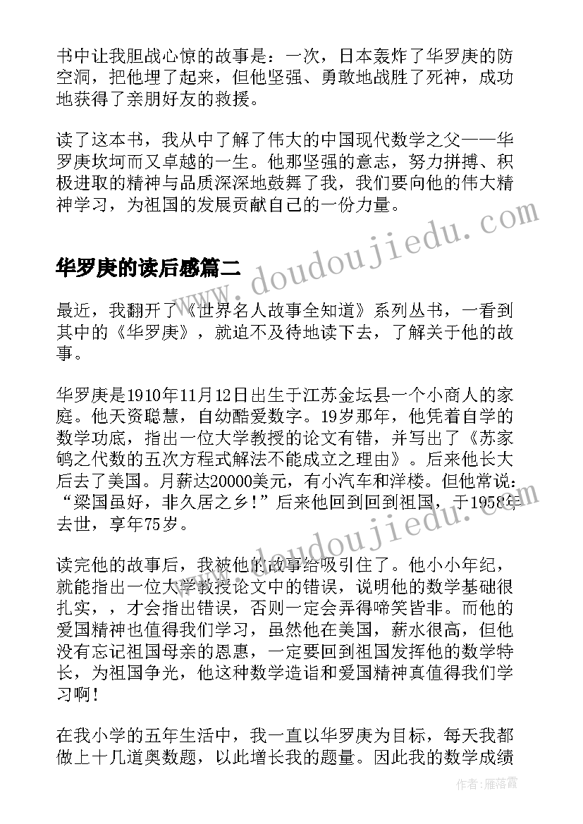 华罗庚的读后感(汇总5篇)