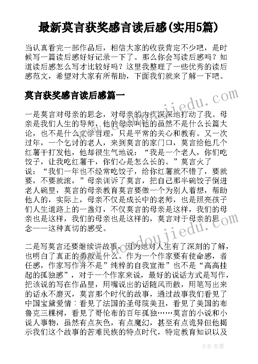 最新莫言获奖感言读后感(实用5篇)