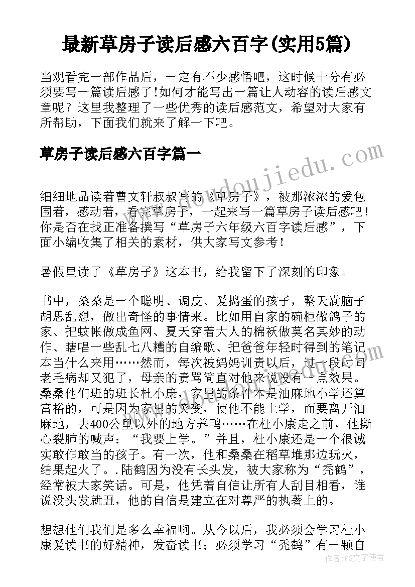 最新草房子读后感六百字(实用5篇)