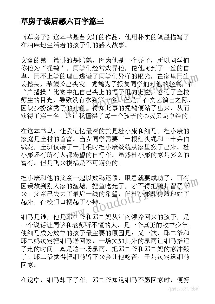 最新草房子读后感六百字(实用5篇)