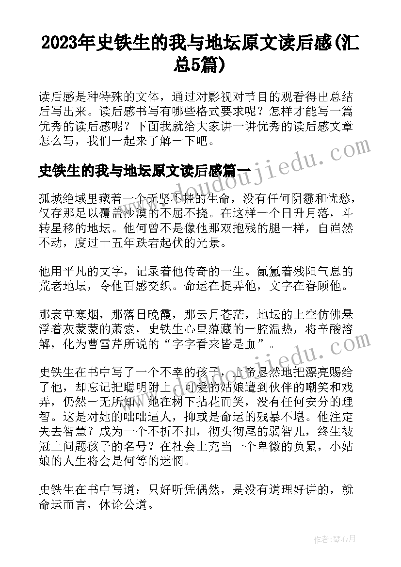 2023年史铁生的我与地坛原文读后感(汇总5篇)