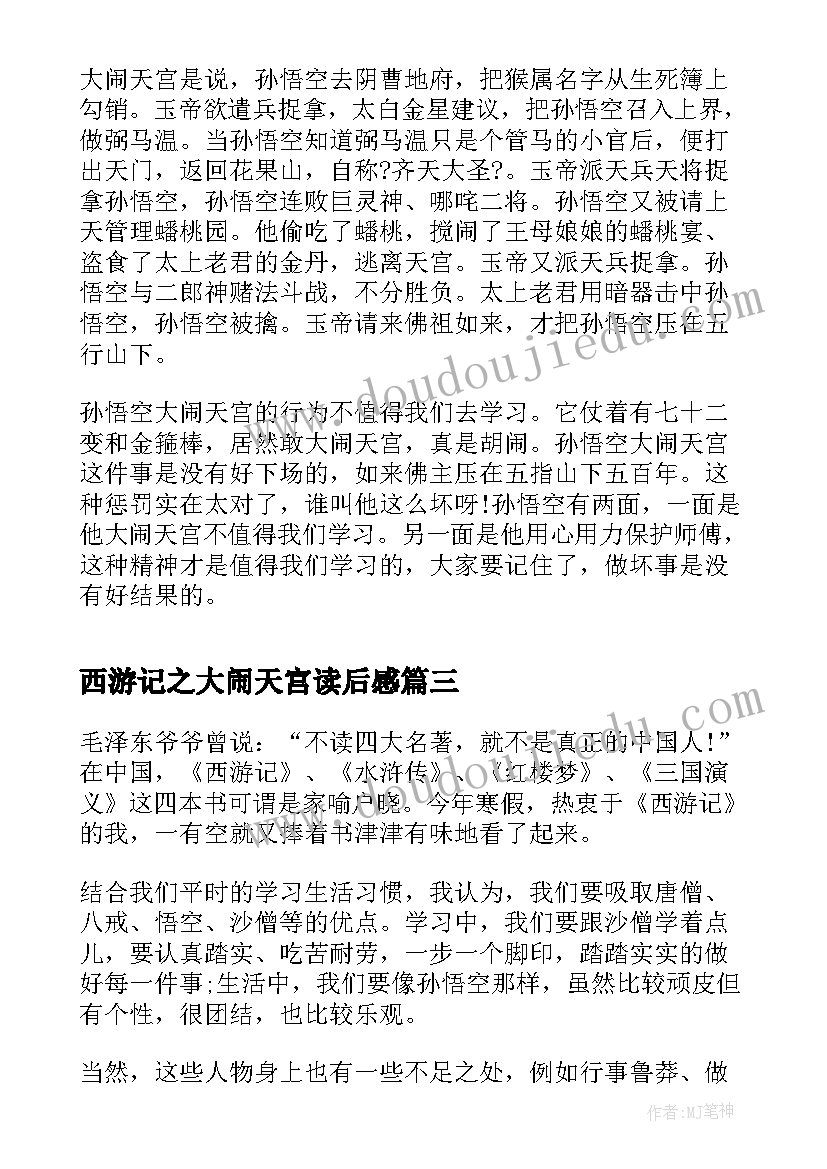 2023年西游记之大闹天宫读后感(通用5篇)