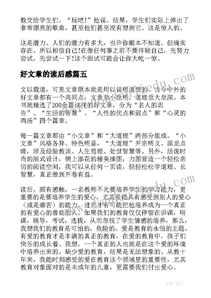 好文章的读后感(通用6篇)