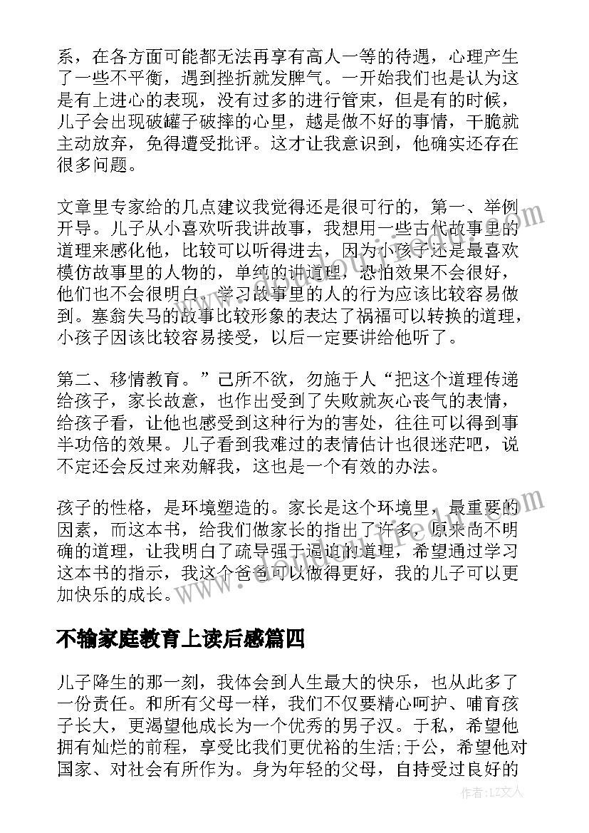 2023年不输家庭教育上读后感 不输在家庭教育读后感(通用6篇)