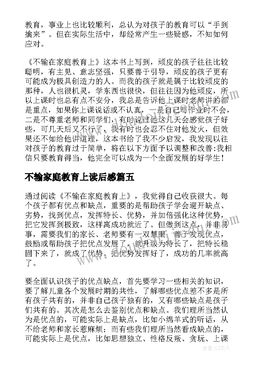 2023年不输家庭教育上读后感 不输在家庭教育读后感(通用6篇)