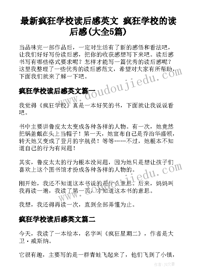 最新疯狂学校读后感英文 疯狂学校的读后感(大全5篇)