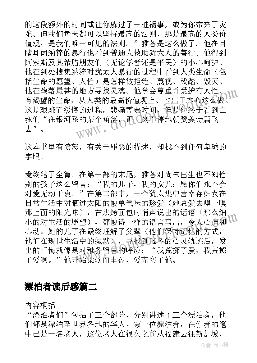 最新漂泊者读后感(实用5篇)