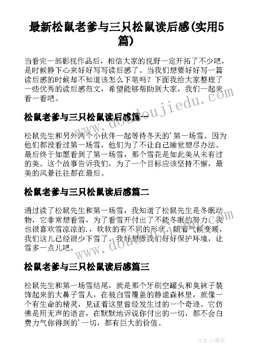 最新松鼠老爹与三只松鼠读后感(实用5篇)