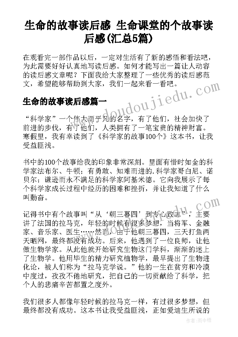 生命的故事读后感 生命课堂的个故事读后感(汇总5篇)