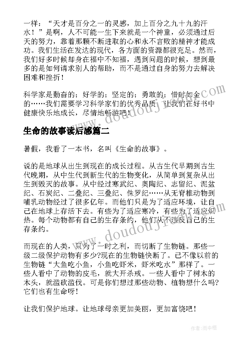 生命的故事读后感 生命课堂的个故事读后感(汇总5篇)