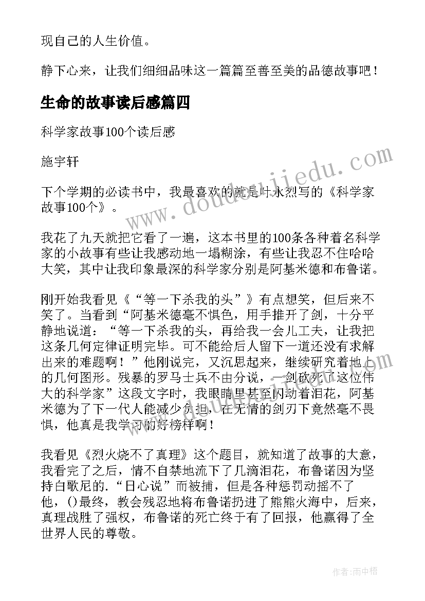 生命的故事读后感 生命课堂的个故事读后感(汇总5篇)