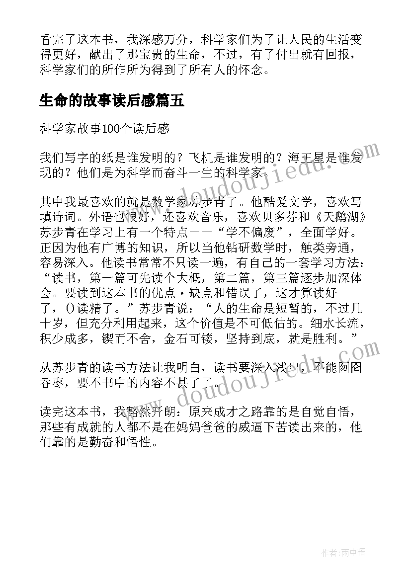 生命的故事读后感 生命课堂的个故事读后感(汇总5篇)