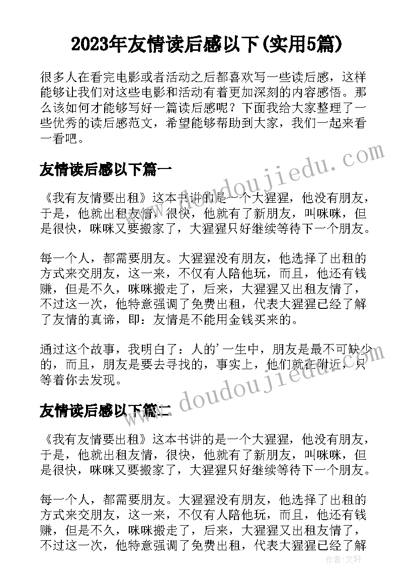 2023年友情读后感以下(实用5篇)