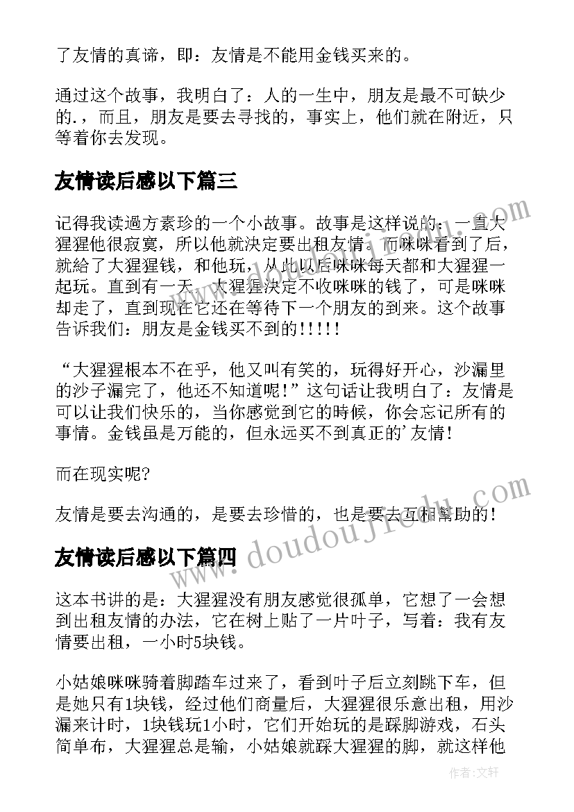 2023年友情读后感以下(实用5篇)