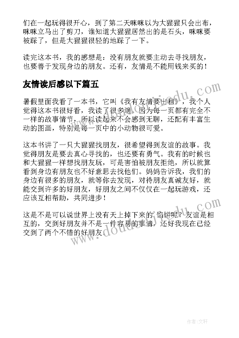 2023年友情读后感以下(实用5篇)