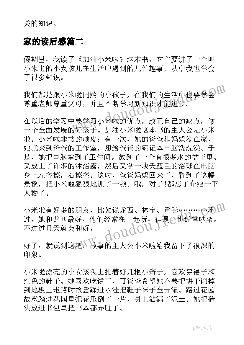 最新家的读后感(优秀5篇)