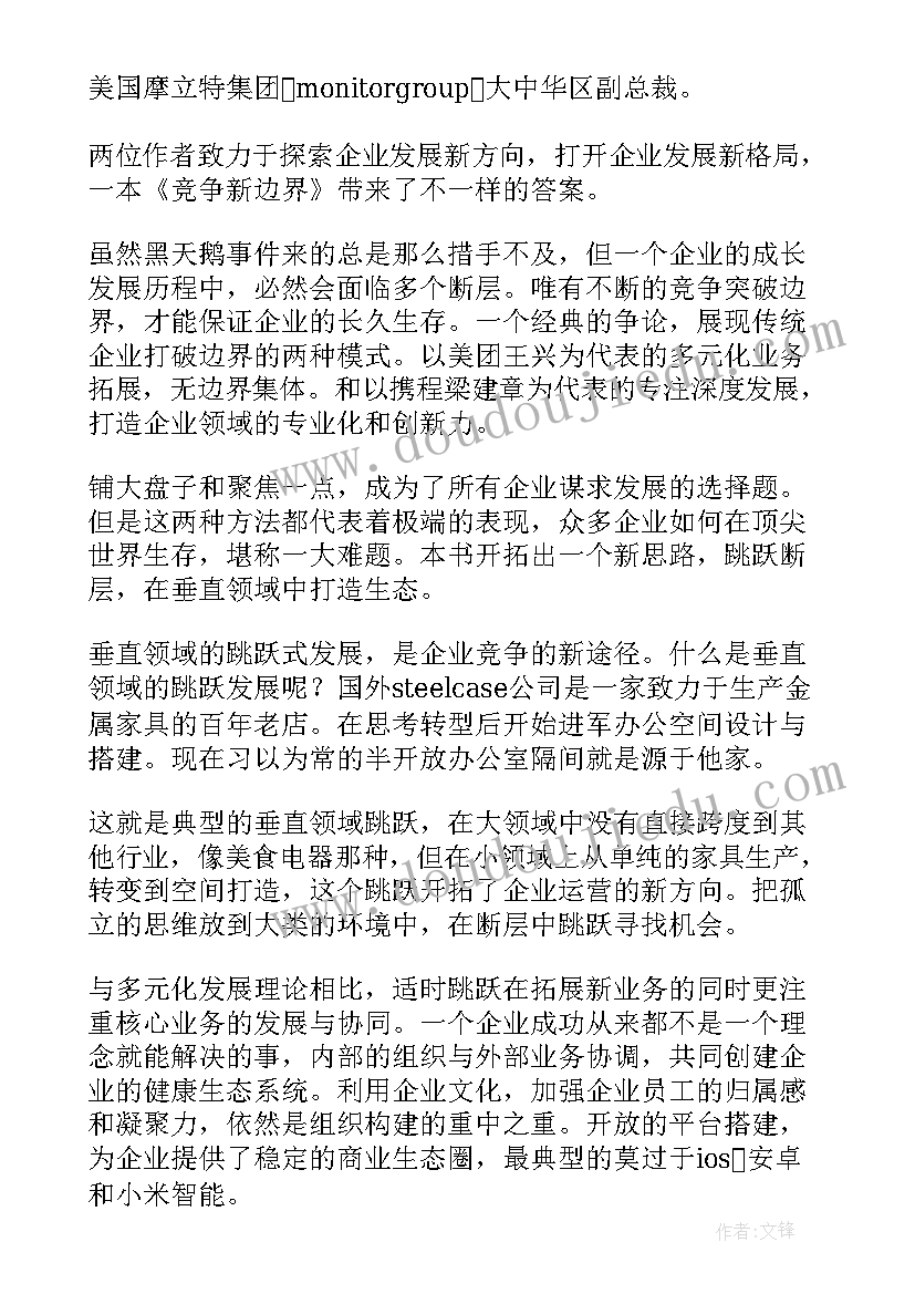 竞争论读后感 竞争的新边界读后感(精选5篇)