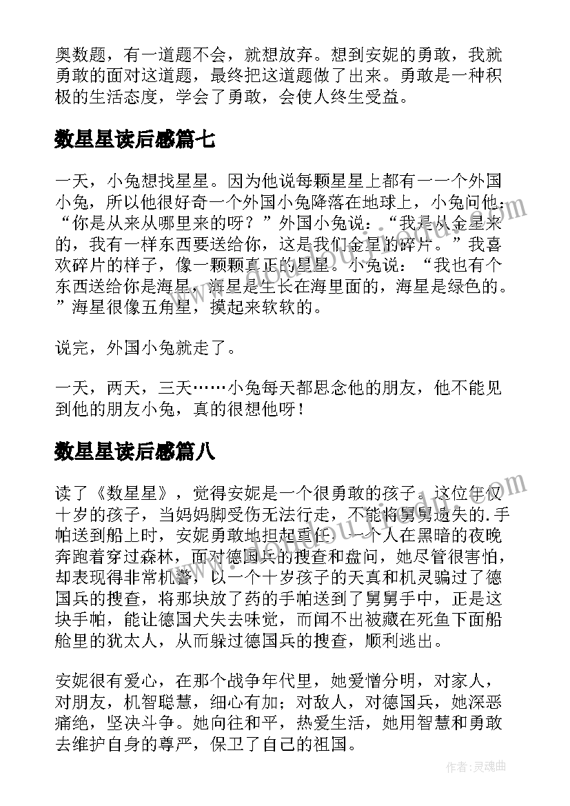 数星星读后感(优质9篇)