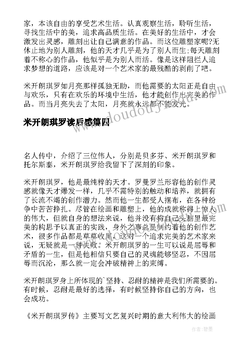 米开朗琪罗读后感(通用6篇)