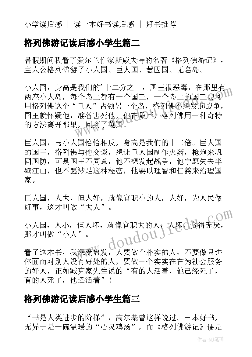 最新格列佛游记读后感小学生(大全5篇)