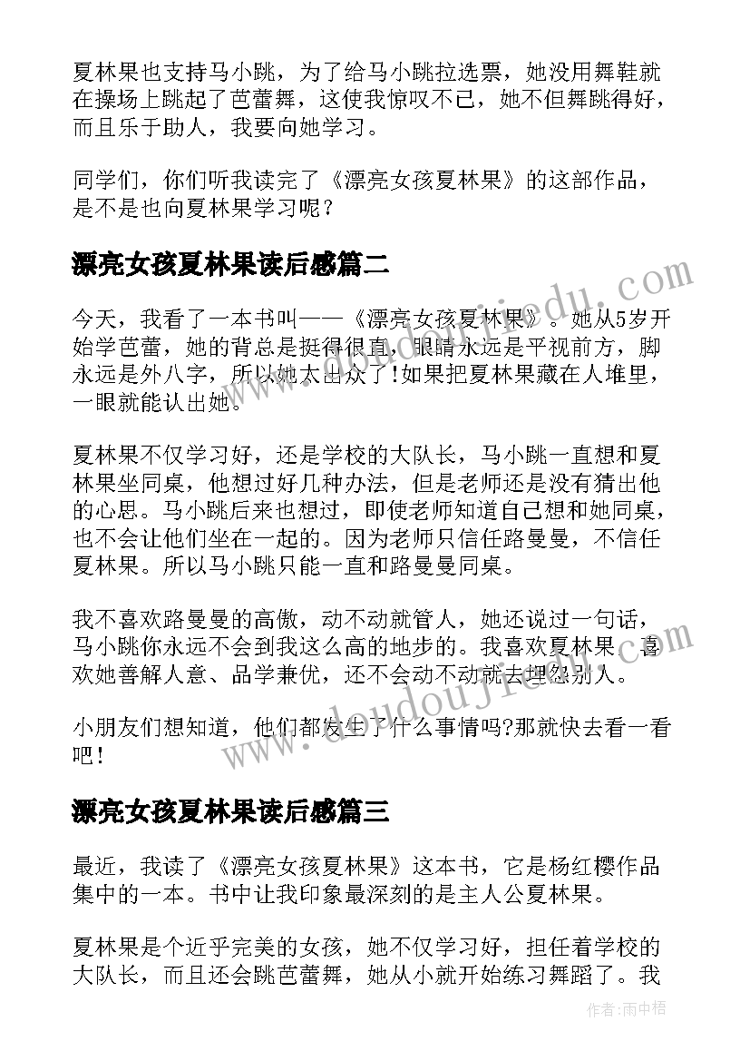 漂亮女孩夏林果读后感(优秀10篇)