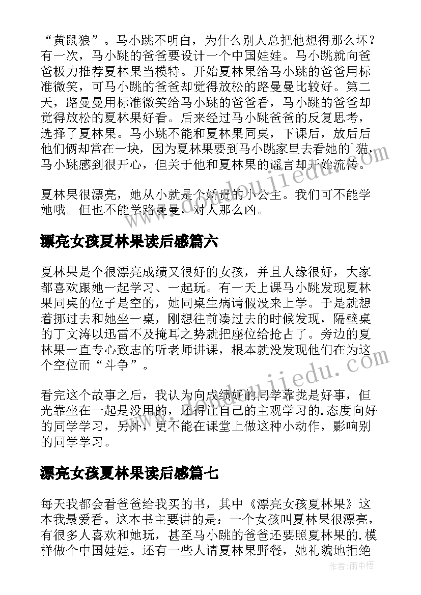 漂亮女孩夏林果读后感(优秀10篇)