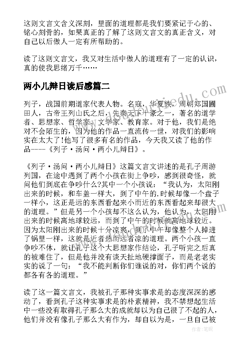 两小儿辩日读后感(汇总6篇)