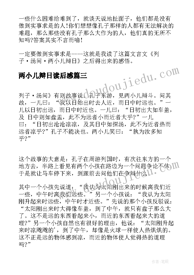 两小儿辩日读后感(汇总6篇)