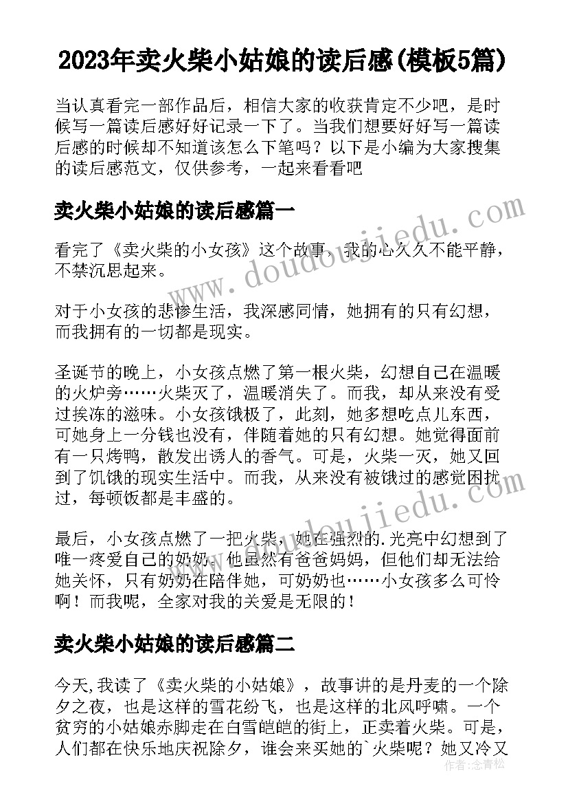 2023年卖火柴小姑娘的读后感(模板5篇)