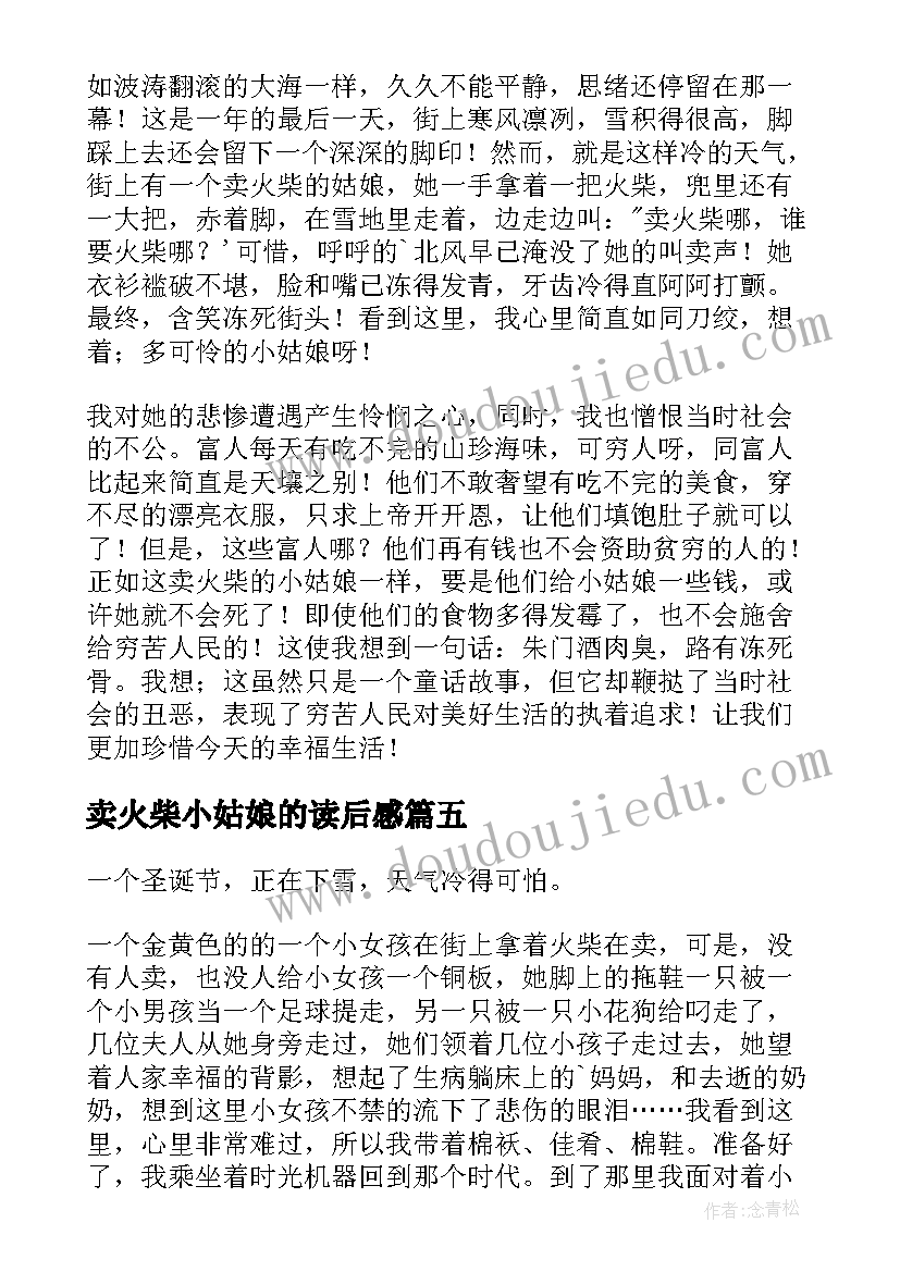 2023年卖火柴小姑娘的读后感(模板5篇)