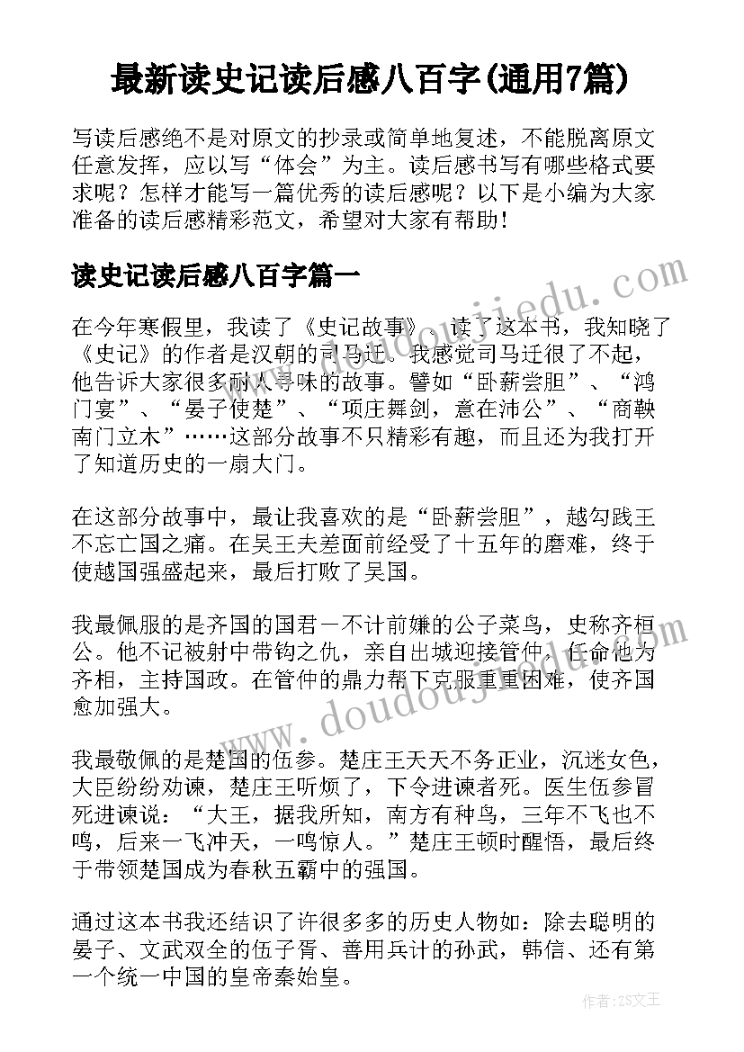 最新读史记读后感八百字(通用7篇)