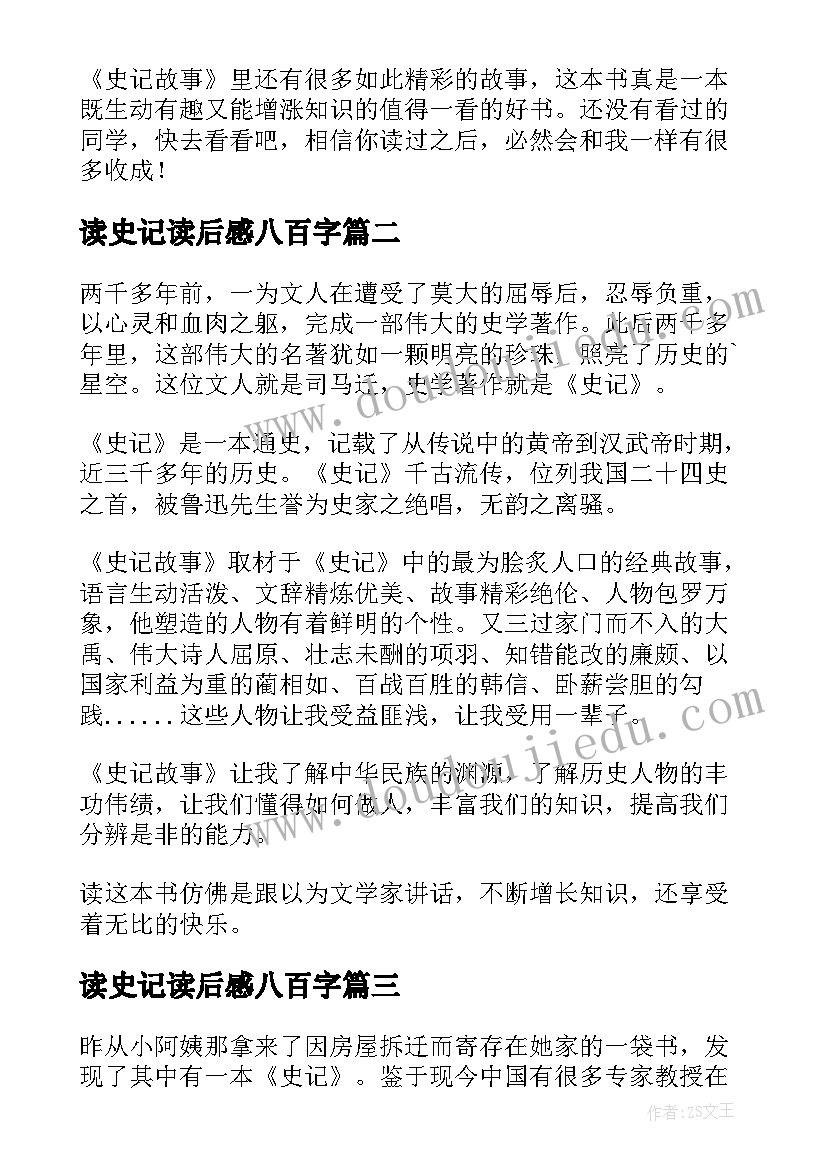 最新读史记读后感八百字(通用7篇)