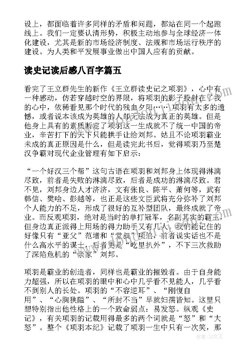 最新读史记读后感八百字(通用7篇)