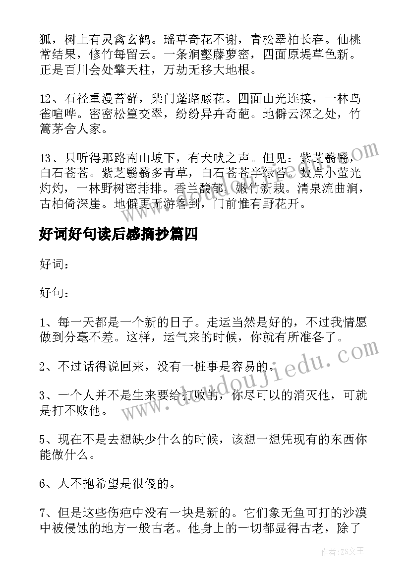 2023年好词好句读后感摘抄(汇总7篇)