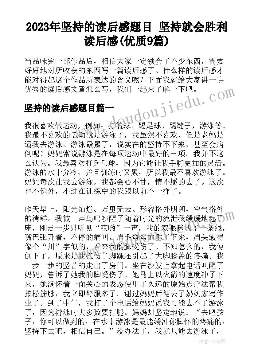 2023年坚持的读后感题目 坚持就会胜利读后感(优质9篇)