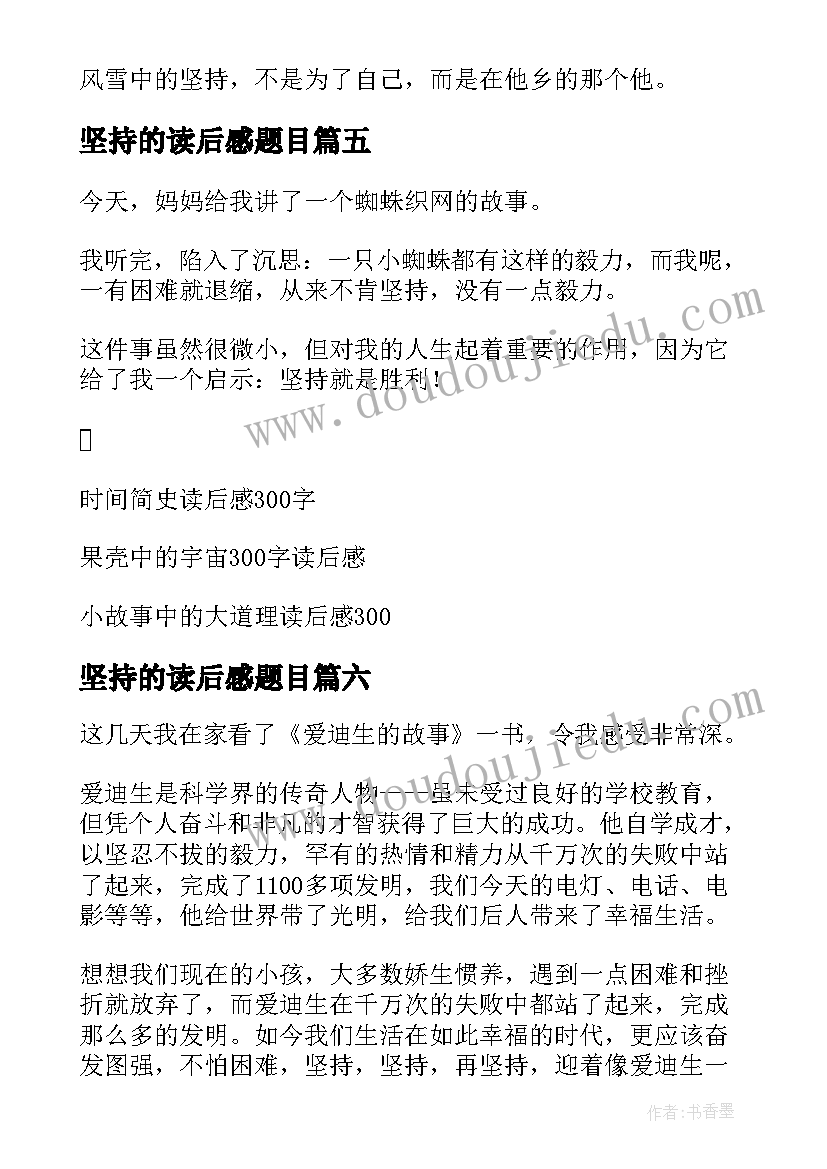 2023年坚持的读后感题目 坚持就会胜利读后感(优质9篇)